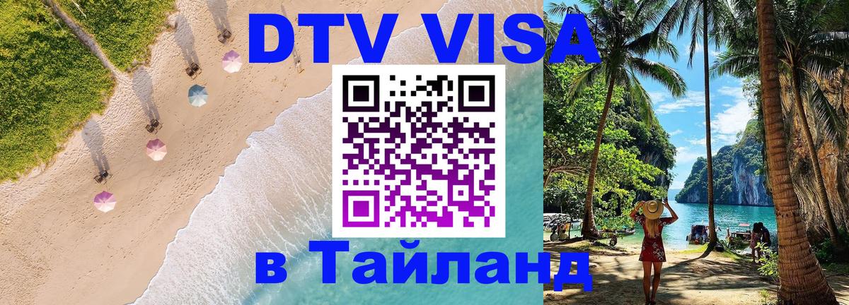 VISA в Тайланд для удалёнщиков Якутск 