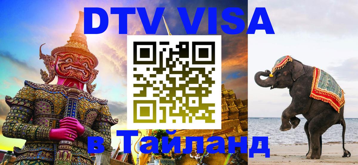 DTV Visa Thailand — прайс и условия, виза без дополнительных документов - Якутск 